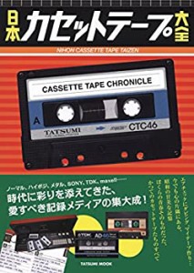 日本カセットテープ大全 (タツミムック)(未使用 未開封の中古品)