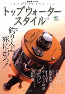 トップウォータースタイル vol.3 (エイムック 1271)(中古品)