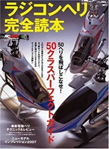 ラジコンヘリ完全読本―50クラスパーフェクトガイド (エイムック 1329 RC A(中古品)