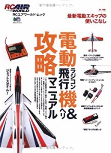 電動ラジコン飛行機＆ヘリ攻略マニュアル(エイムック 1417 RC AIR WORLD)(中古品)