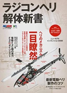 ラジコンヘリ解体新書—ヘリのメカニズム、一目瞭然 (エイムック 1484 RC A(未使用 未開封の中古品)