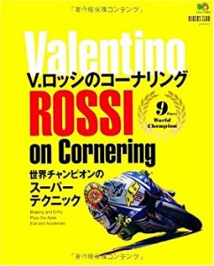 V.ロッシのコーナリング (エイムック 1853)(中古品)