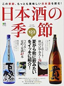 日本酒の季節 (エイムック 2009)(中古品)