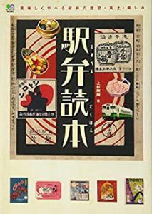 駅弁読本(中古品)