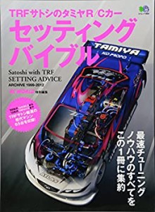 TRFサトシのタミヤR/Cカー セッティングバイブル (エイムック 2553)(中古品)