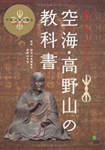 空海・高野山の教科書(中古品)