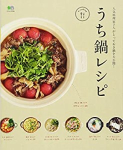 うち鍋レシピ (エイムック 2700 ei cooking)(中古品)