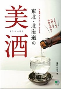 東北・北海道の美酒 (日本酒テイスティングBOOK)(中古品)