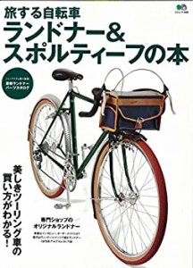 旅する自転車 ランドナー＆スポルティーフの本 (エイムック 3095)(中古品)