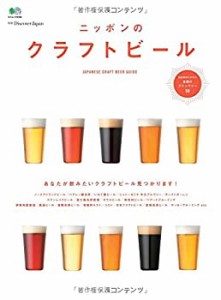 別冊Discover Japan　ニッポンのクラフトビール (エイムック 3154 別冊Disc(中古品)