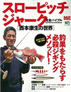 スローピッチジャーク完全バイブル 西本康生の世界 (エイムック 3306 SALT (中古品)