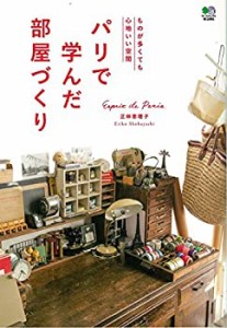 パリで学んだ部屋づくり(中古品)