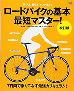 ロードバイクの基本 最短マスター! 改訂版 (エイムック 3395)(中古品)