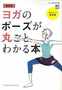 最新版 ヨガのポーズが丸ごとわかる本(未使用 未開封の中古品)