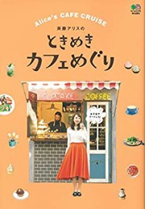 斉藤アリスのときめきカフェめぐり(中古品)