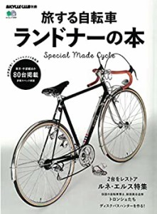 旅する自転車 ランドナーの本 (エイムック 3897 BiCYCLE CLUB別冊)(中古品)