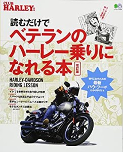 読むだけでベテランのハーレー乗りになれる本 改訂版 (エイムック 3956)(中古品)