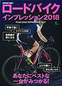 ロードバイクインプレッション2018 (エイムック 3963 BiCYCLE CLUB別冊)(中古品)