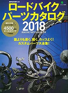 ロードバイクパーツカタログ2018 (エイムック)(中古品)