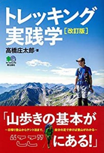 トレッキング実践学 改訂版(中古品)