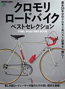 クロモリロードバイク ベストセレクション (エイムック 4357 BiCYCLE CLUB (未使用 未開封の中古品)