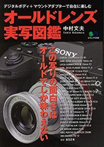 オールドレンズ実写図鑑 (エイムック 4409)(中古品)