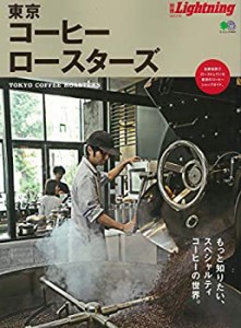 別冊Lightning vol.215 東京コーヒーロースターズ (エイムック 4444 別冊Li(未使用 未開封の中古品)