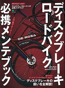 ディスクブレーキロードバイク必携メンテブック (エイムック 4527 BiCYCLE (未使用 未開封の中古品)