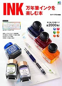 INK 万年筆インクを楽しむ本 (エイムック 4617)(未使用 未開封の中古品)