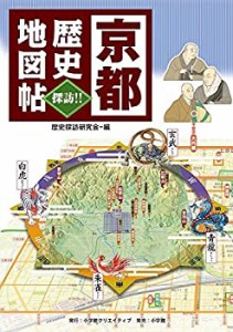 京都 歴史地図帖 (小学館クリエイティブ単行本)(中古品)