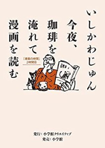 今夜、珈琲を淹れて漫画を読む:「漫画の時間」２時間目 (小学館クリエイテ (中古品)