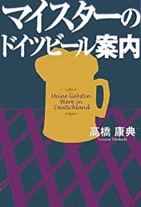 マイスターのドイツビール案内(中古品)