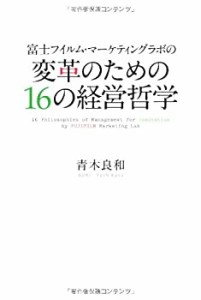 富士フィルム・マーケティングラボの変革のための16の経営哲学(中古品)