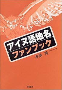 アイヌ語地名ファンブック(中古品)