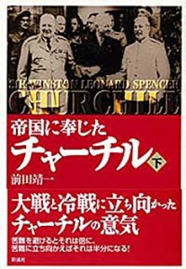 帝国に奉じたチャーチル(下)(中古品)