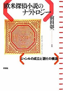 欧米探偵小説のナラトロジー;ジャンルの成立と「語り」の構造(中古品)