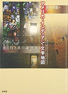 アメリカ・インディアン・文学地図―赤と白と黒の遠近法(中古品)