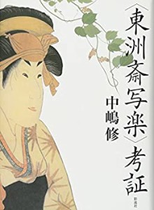 「東洲斎写楽」考証(中古品)