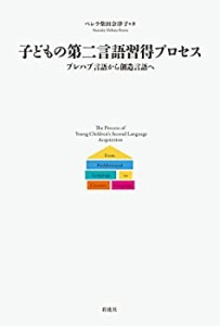 子どもの第二言語習得プロセス: プレハブ言語から創造言語へ(中古品)