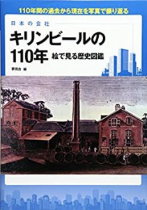 日本の会社 キリンビールの110年: 絵で見る歴史図鑑(中古品)