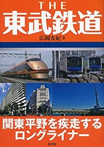 THE 東武鉄道(中古品)