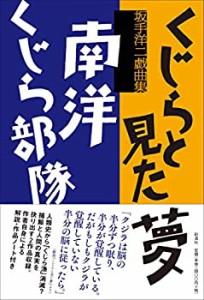 くじらと見た夢/南洋くじら部隊 (坂手洋二戯曲集)(中古品)