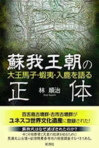 蘇我王朝の正体；大王馬子・蝦夷・入鹿を語る(中古品)