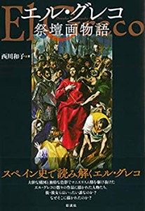 エル・グレコ祭壇画物語(未使用 未開封の中古品)