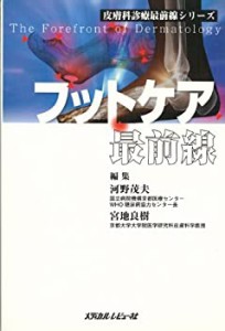 フットケア最前線 (皮膚科診療最前線シリ-ズ)(中古品)