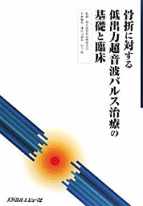 骨折に対する低出力超音波パルス治療の基礎と臨床(中古品)