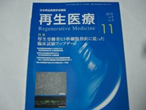 再生医療 vol.9 no.4(2010―日本再生医療学会雑誌 特集:厚生労働省ヒト幹細(中古品)