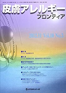 皮膚アレルギーフロンティア 10ー3 特集:アトピー性皮膚炎の今(未使用 未開封の中古品)