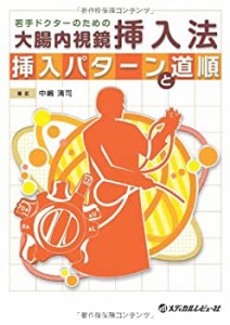 若手ドクターのための大腸内視鏡挿入法~挿入パターンと道順~(中古品)