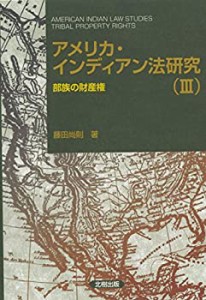 アメリカ・インディアン法研究(III)(未使用 未開封の中古品)